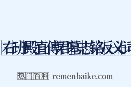 右班殿直傅君墓志铭反义词是什么意思的图片